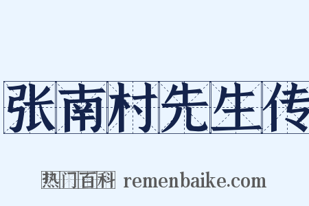 张南村先生传是什么意思的图片